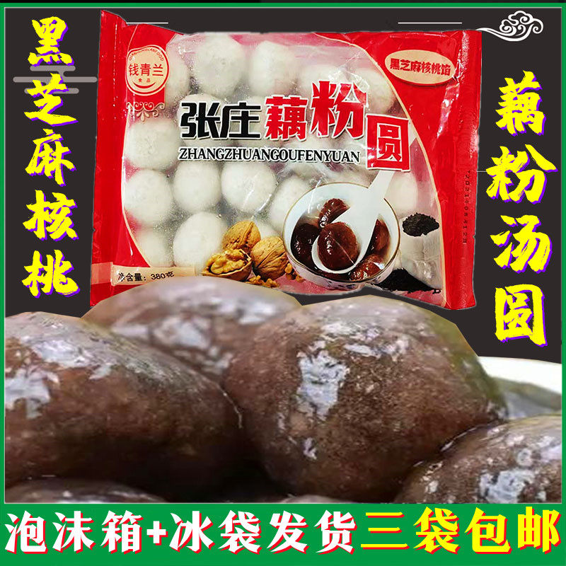 Salt City Special Production Lake Lotus Root Powder Soup Round Zhang Zhuang Lotus Root Powder Round Black Sesame Walnut Xylitol Yuanxiao 3 Bags
