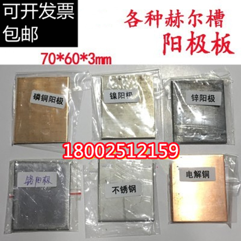 Anode plate electroplating Haickers groove anode Hull groove Experimental tin anode plate electroplating test sheet copper anode