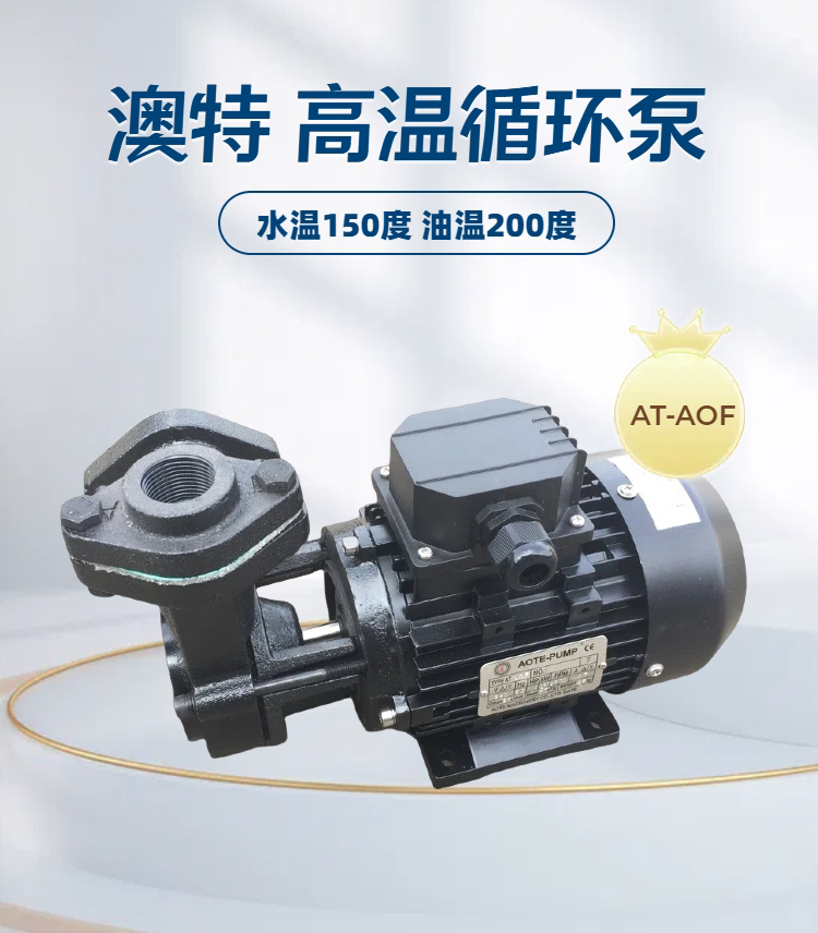 澳特泵AOTE-PUMP泵AT-AOF(L) AT-A1F AT-A2F AT-A0F_产品说明_技术文章_惠州沃德泵业有限公司