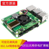 Official Raspberry Pie 4B 3B Ethernet POE HAT power supply module expansion board upgrade brushless temperature control fan
