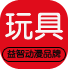 益智动漫品牌玩具城