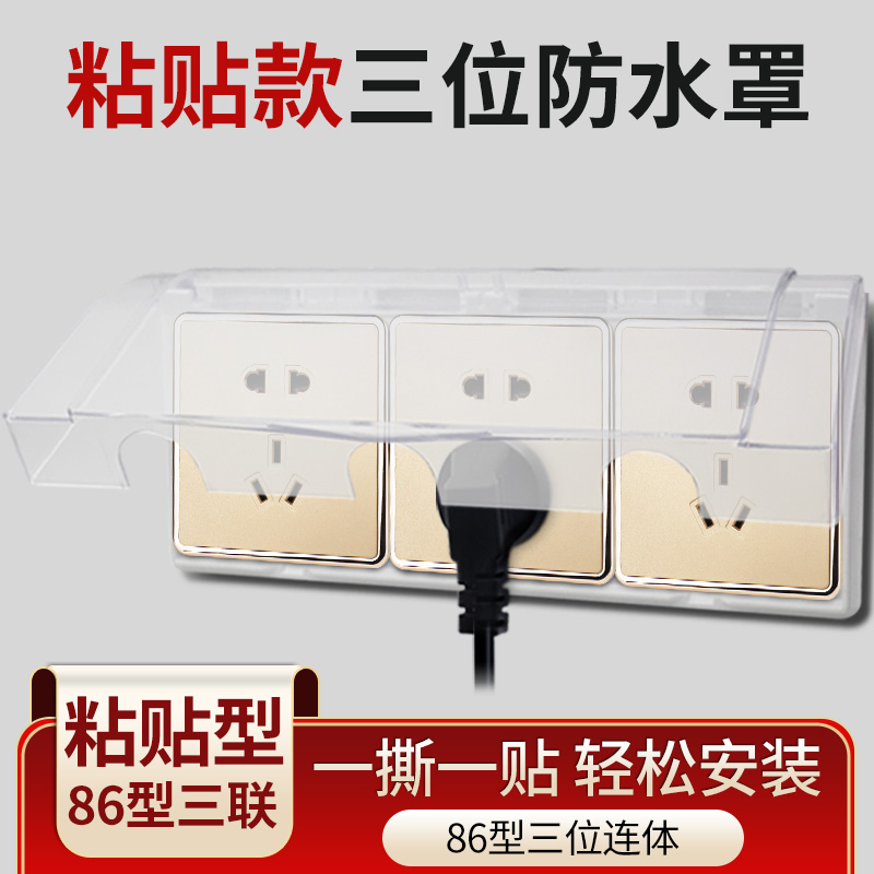Household three-position socket waterproof box 86 type three-row one-piece power switch splash-proof box paste socket waterproof cover