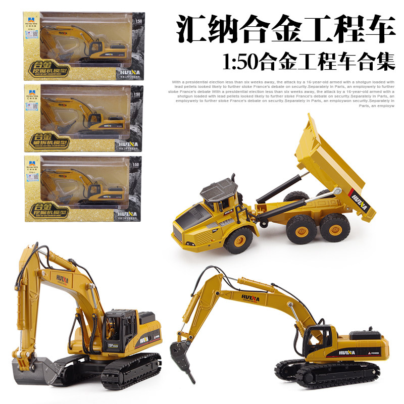 汇纳合金工程车1:50合金破碎机挖掘机自卸车儿童仿真卡车模型玩具