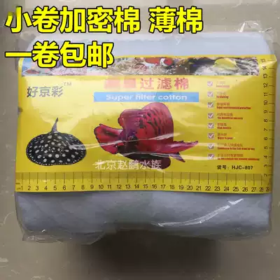 Good Jingcai small roll encrypted cotton thin cotton fish tank aquarium filter a roll of about 10 meters