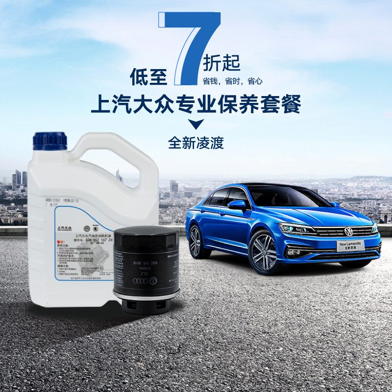 SAIC Volkswagen brand new Lingdu multiple maintenance package 4S professional service