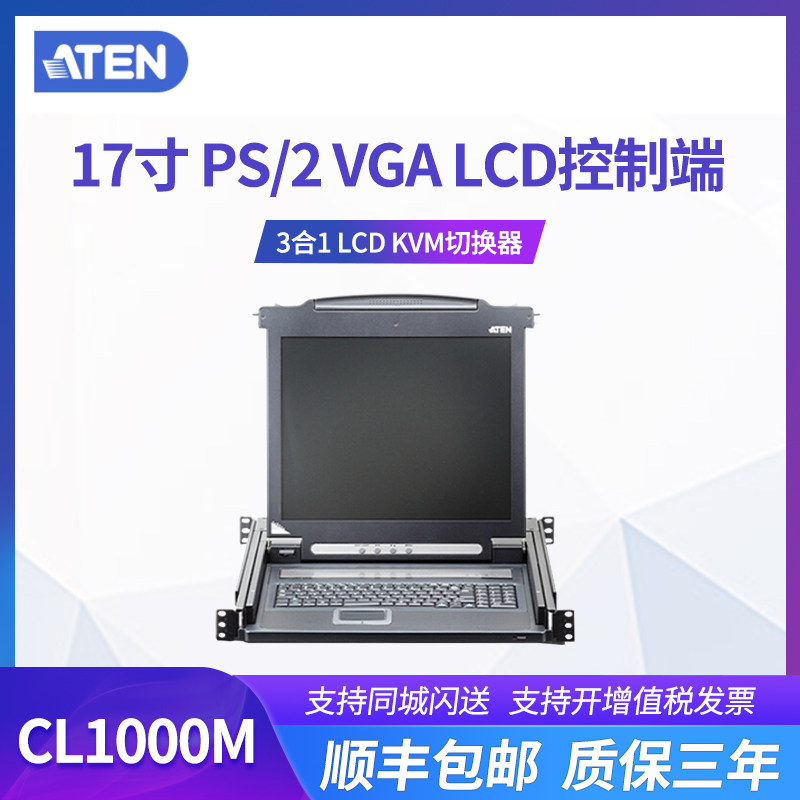 ATEN CL1000M 17 inch three-in-one LCD LCD switch Rack-mounted KVM control terminal