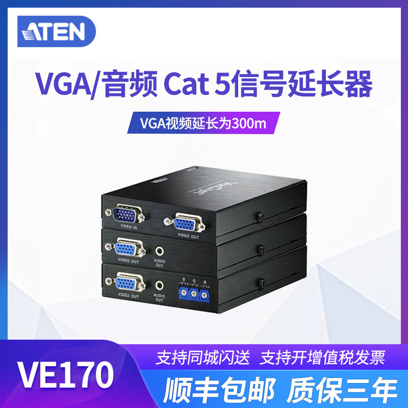 ATEN macro positive VE170 Cat5 VGA audio-visual signal extender amplification extension 300m