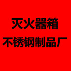 不锈钢消防灭火器箱厂家