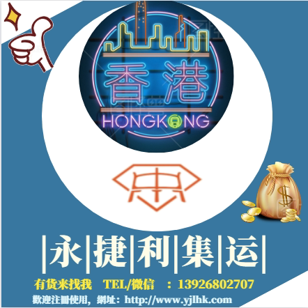 Hong Kong Transshipment Express Yongjieli Collection Hotline service Taobao furniture electrical appliances decoration materials Yuefeng Logistics