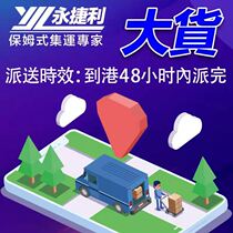 Haitao International Hong Kong collection furniture private goods logistics special goods express package timeliness stability