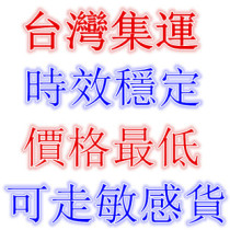 International pieces Taiwan collection line service Yongjie Logistics Haicang special goods timeliness stable reserve price promotion