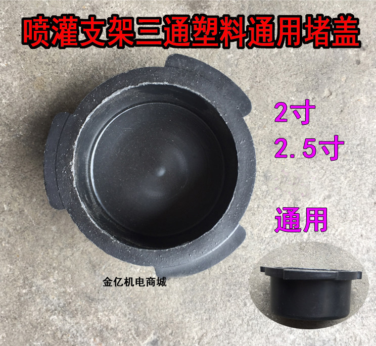 Farmland irrigation triangle bracket three-way plastic blocking cover blocking plug garden lawn greening accessories