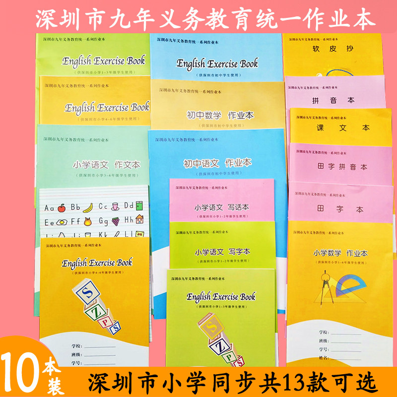 Shenzhen nine-year compulsory education unified homework book for primary school students synchronous Tianzi Pinyin composition English Mathematics Book