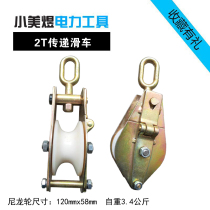 Power pay-off special 2T passing tackle tool passing rope routing lifting pulley widening nylon wheel ground slide