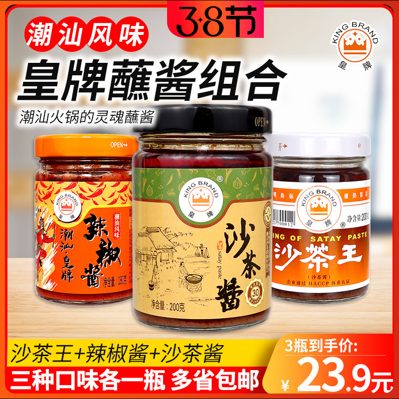 3 Collared bottled Chaoshan special-born Real Madrid Sharpa Tea Tea Sauce Sand Tea King Chili Hot Pot Dip Sauce
