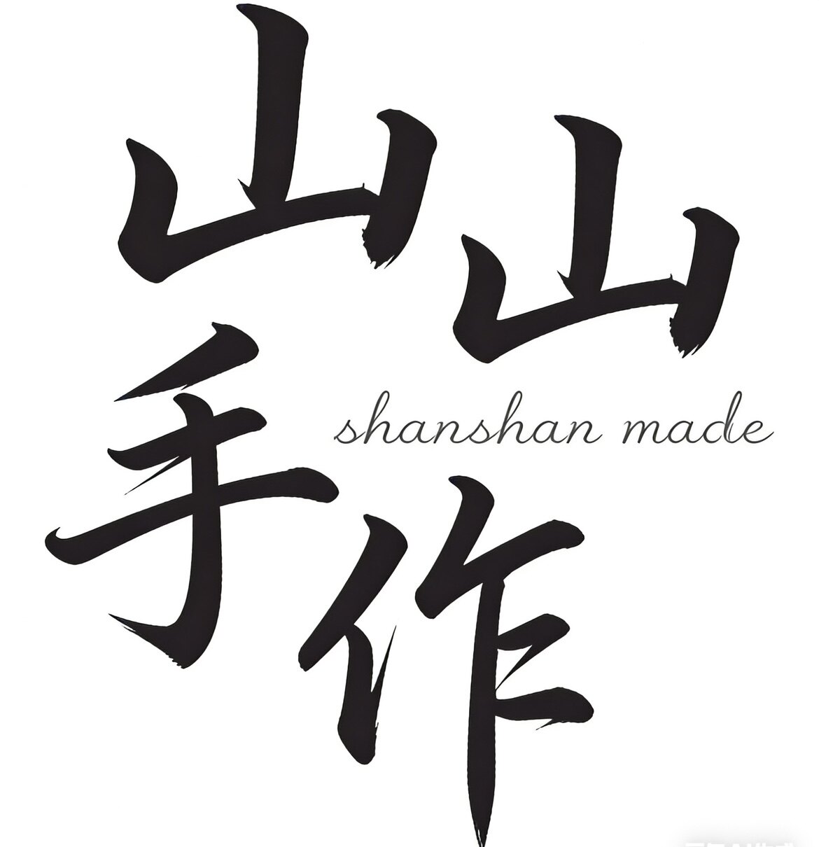 山山个人手作