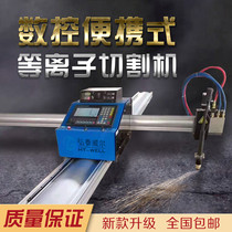Portable CNC flame plasma cutting machine steel plate cutting machine flame plasma dual-purpose CNC cutting machine