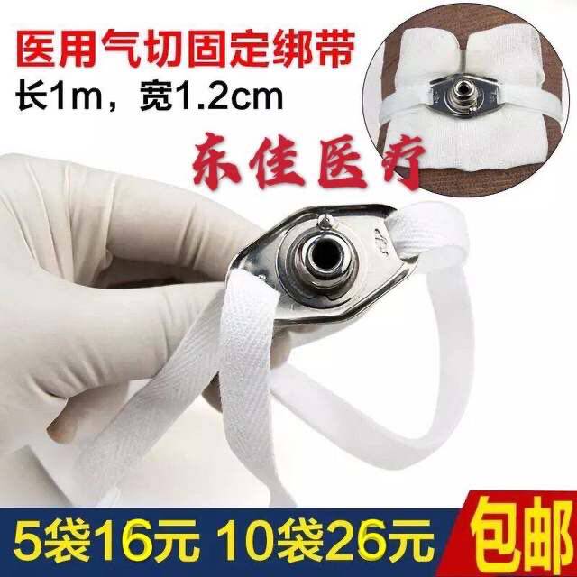 包邮 气管切开套管固定带 医用气切固定绑带 独立全棉固定绑带