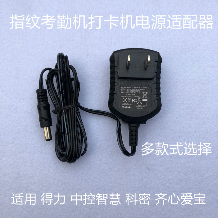 Fingerprint punch-in attendance machine charging source adapter line suitable for Deli Haoshun central control wisdom Kemei Qixin Aibo