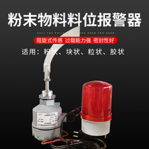 Resistance rotary level alarm Cement powder level alarm Lack of material alarm Full of material alarm