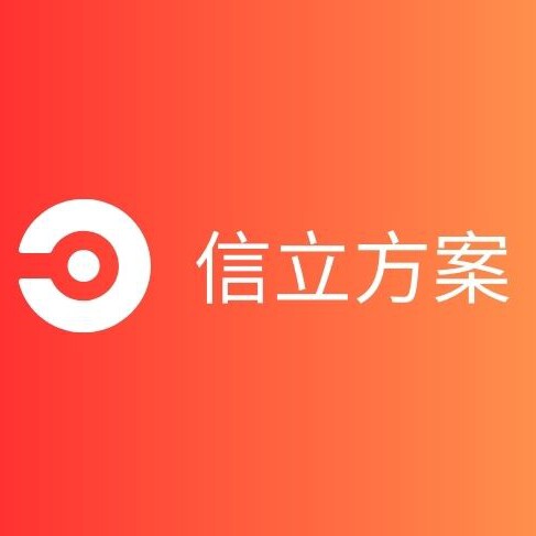 信立方案服务