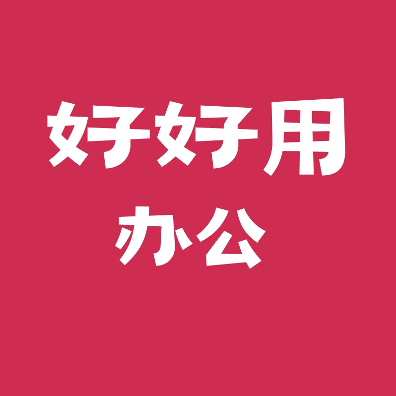 好好用办公用品