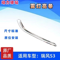 Adapt to the plating bar before the brightening bar under the front fog lamp of Jianghuai second generation Ruifeng S3 fog frame