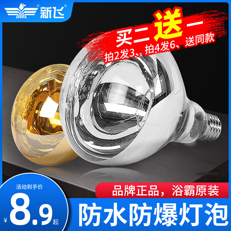 Xinfei explosion-proof bath bulb 275W dressing room vintage heating bulb lighting middle LED small bulb light source