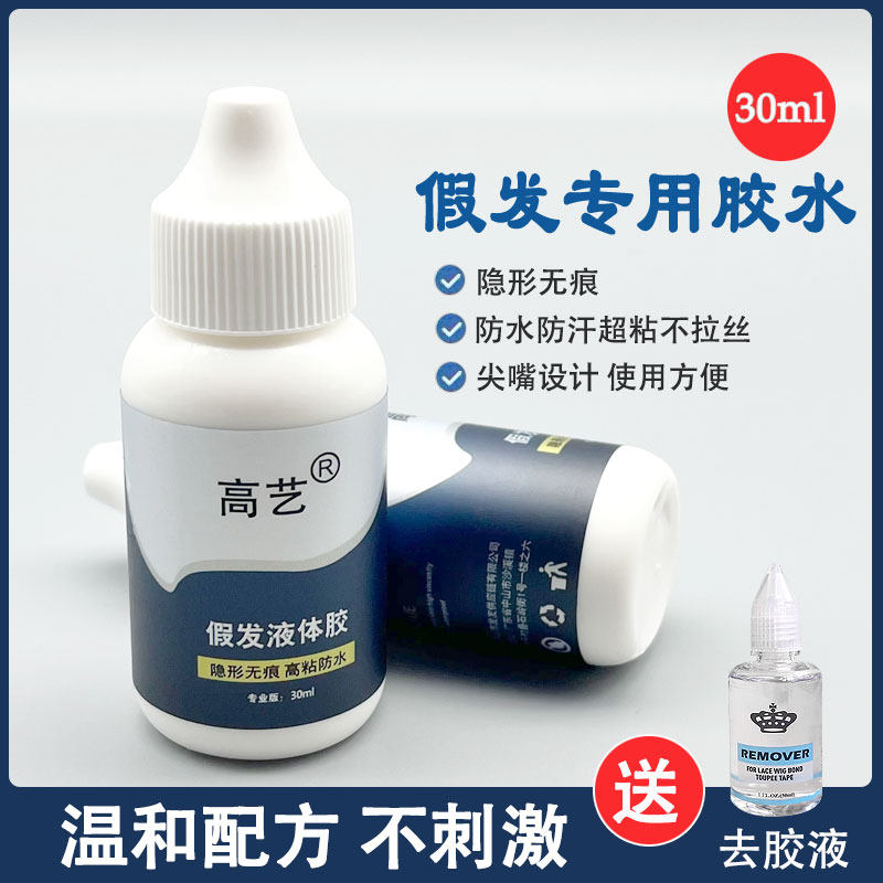 假发液体胶蕾丝网防水防汗高粘隐形无痕发际线防过敏皮肤专用胶水
