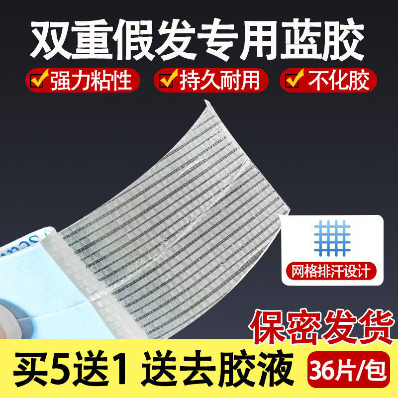 进口假发胶片织发补发双面胶防水防汗强力高粘双重假发专用网格胶