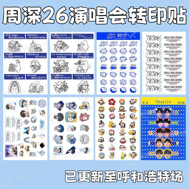 Zhou Shen's 26Th Concert Exclusive Stickers, Raw Rice Exclusive Color Ribbon Transfer Stickers, Guangzhou Souvenirs, and Fan Support Materials
