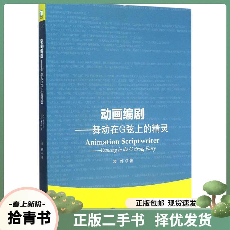 Old Book Animation Screenwriter: the Elf Dancing on the g String, Ling Shu, Ocean Publishing House, 9787502791445
