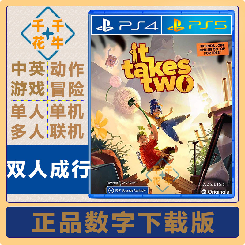 双人成行 双人同行 中文 PS4游戏/PS5次时代 可主认证/不 下载版