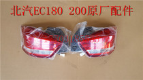 BAIC New Energy EC180 EC200 EC3 EC220 Rear taillight combination light Reversing fog light accessories