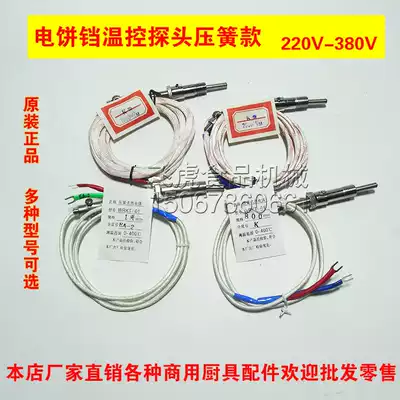 220V380V Scone oven temperature probe line Pancake machine monitor Electric cake pan temperature control sensor Melaleuca cake machine accessories line