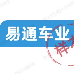 易通车业