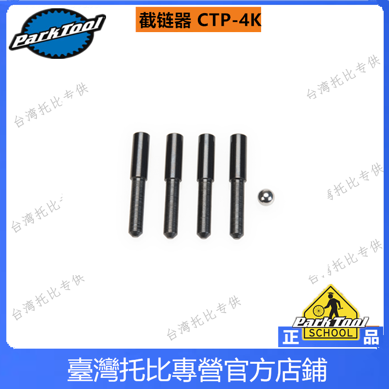 American parktool CTP-4K trunkchain CT-4 3 CT-11 speed replacement axis thimble sleeve