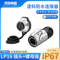 Lingke aviation plug LP16 single hole thread 2 3 4 5 7 8 9 core all metal socket micro connector