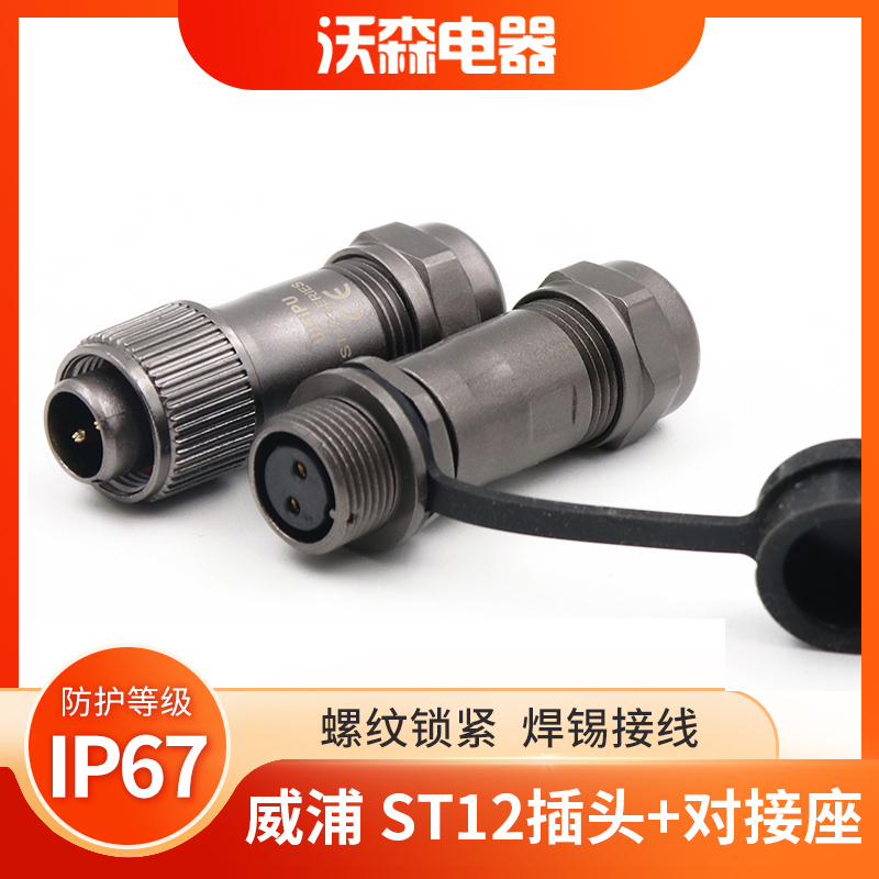 Weipu WEIPU docking waterproof aviation plug socket ST12-2-3-4-5-6-7-9 core male and female connector