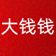 大钱钱家严选好物馆