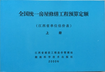 2000 Jiangxi Province Housing Repair Project Budget Quota ( Upper and Lower )