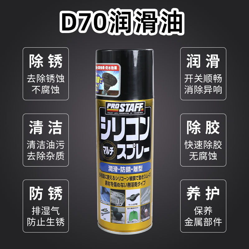 Multifunctional D70 lubricating oil Japanese silicone oil car sunroof track lubrication anti-rust sewing square rubber maintenance agent