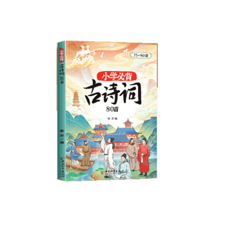 斗半匠小学生古诗词75十80人教版75首80首注音版一年级三到六四五年级同步语文课本文言文阅读129首正版小古文169首古诗大全备