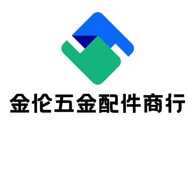 金伦五金配件商行