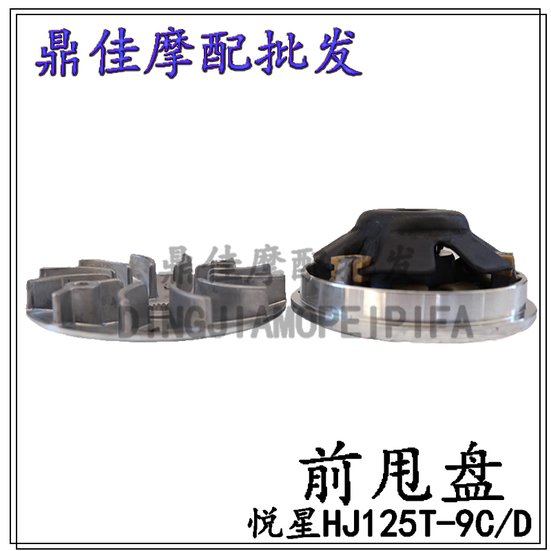 Suitable for Haojue Yuexing 125 scooter accessories HJ125T-9CD10A Yu Drill front disc clutch Puli bead