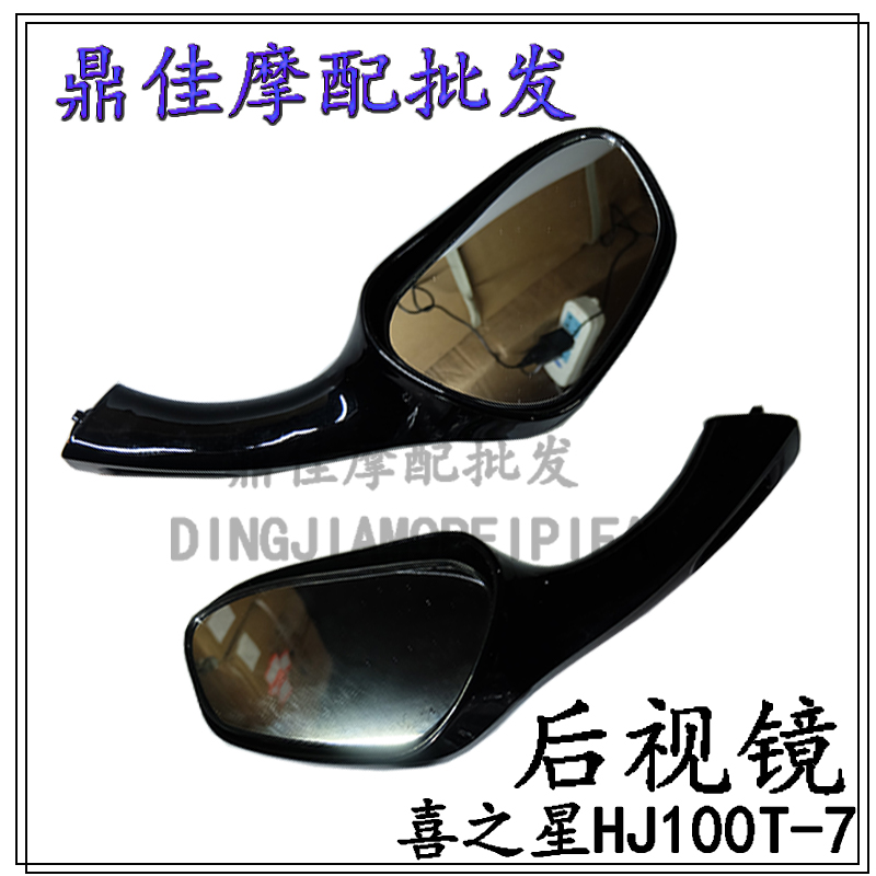 Suitable for Haojuexi star pedal motorcycle accessories HJ100T-7C rearview mirror rearview mirror reflective sightseeing mirror