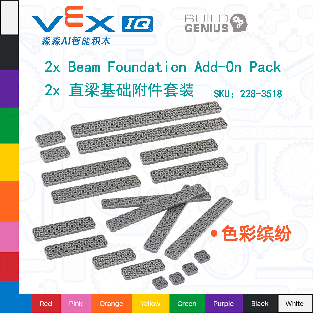 (7 years credit) VEX IQ Robot 2x Straight Beam Foundation Add-on Set 228-3518