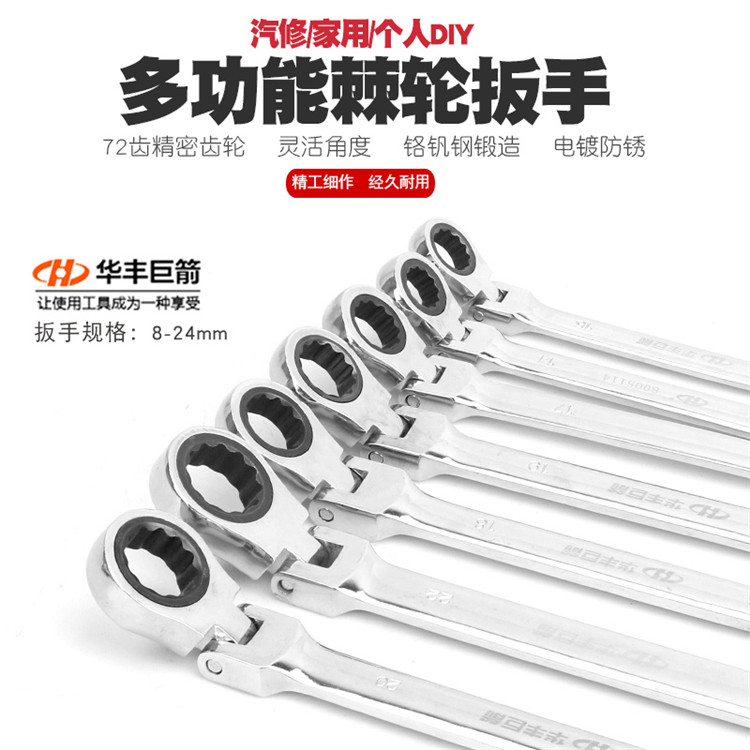 Huafeng giant Arrow folding ratchet dual-use wrench Ratchet opening ratchet wrench Automatic fast opening plum wrench