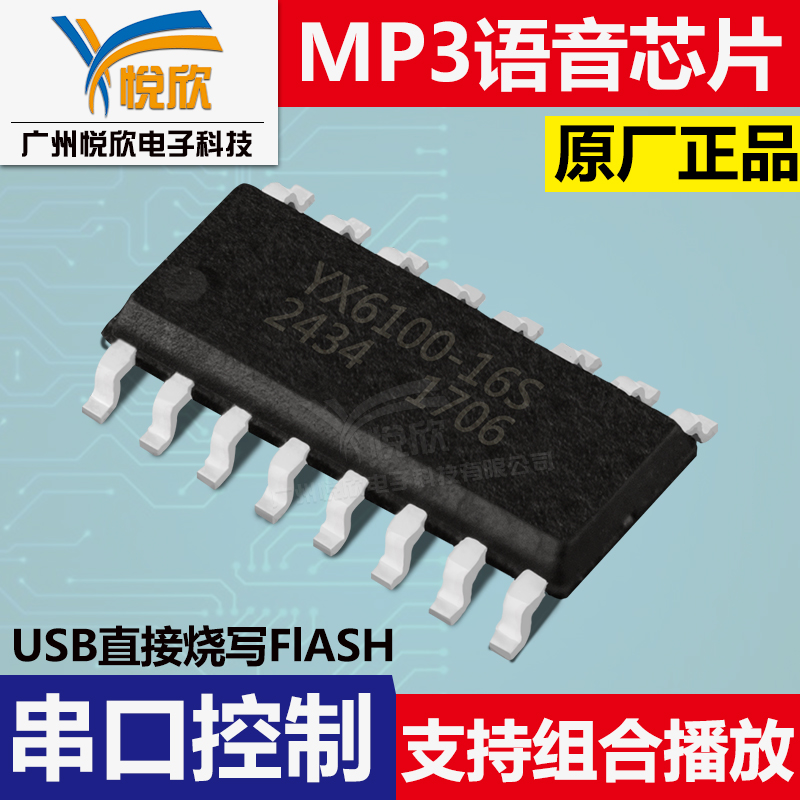 Industrial serial port control voice chip 16 pin mp3 decoding chip YX6100-16S music chip