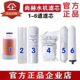 尚赫 Оригинальный элемент фильтрования водяной машины, элемент фильтрации для очистки водного водного водного фильтра, первый, второй, третий, четвертый, пятый и шесть элементов фильтра, оригинальный искренний